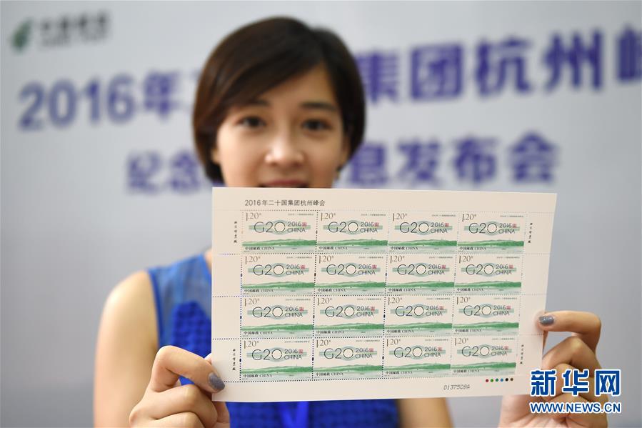 （聚焦G20）（1）中國郵政將發行《2016年二十國集團杭州峰會》紀念郵票