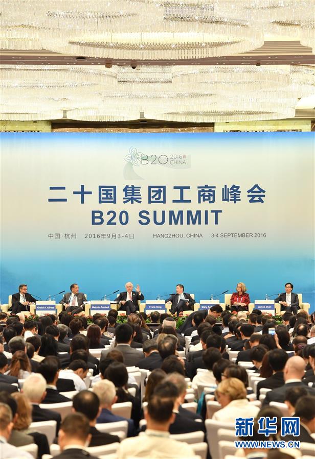 （杭州G20）（2）二十國集團工商峰會舉辦“實現強勁的國際貿易和投資”專題研討