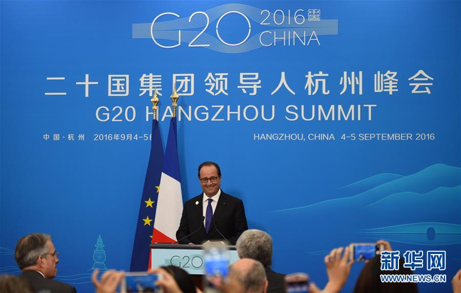 （杭州G20·XHDW）（1）法国总统奥朗德举行新闻发布会