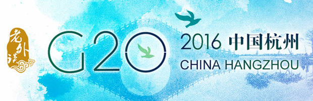 【老外談G20】習主席提出的中國方案務實而樂觀