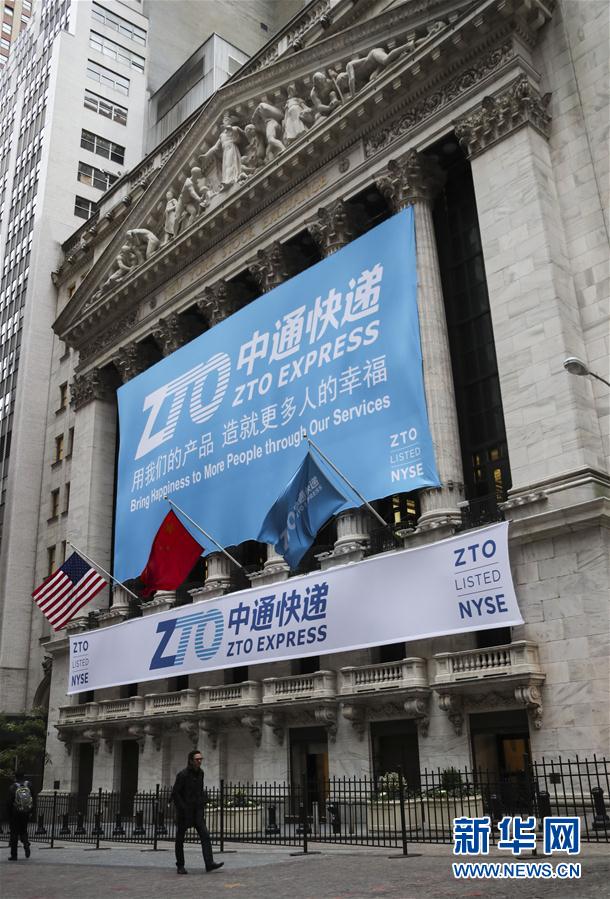 （国际）（5）中通快递登陆纽交所