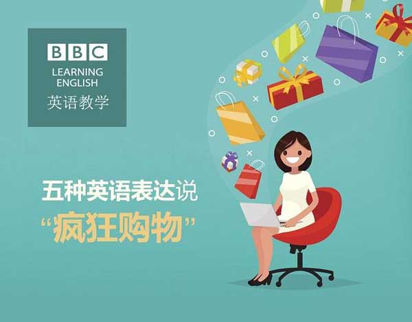 双十一来了，剁手党们准备好了吗？疯狂购物英语怎么说？