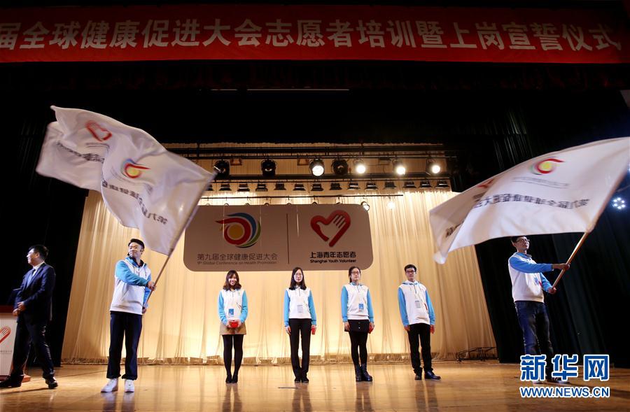 （社会）（1）第九届全球健康促进大会志愿者宣誓上岗