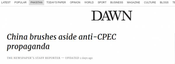 黎明报新闻截图， 中国外交官反击对中巴经济走廊的批评 。