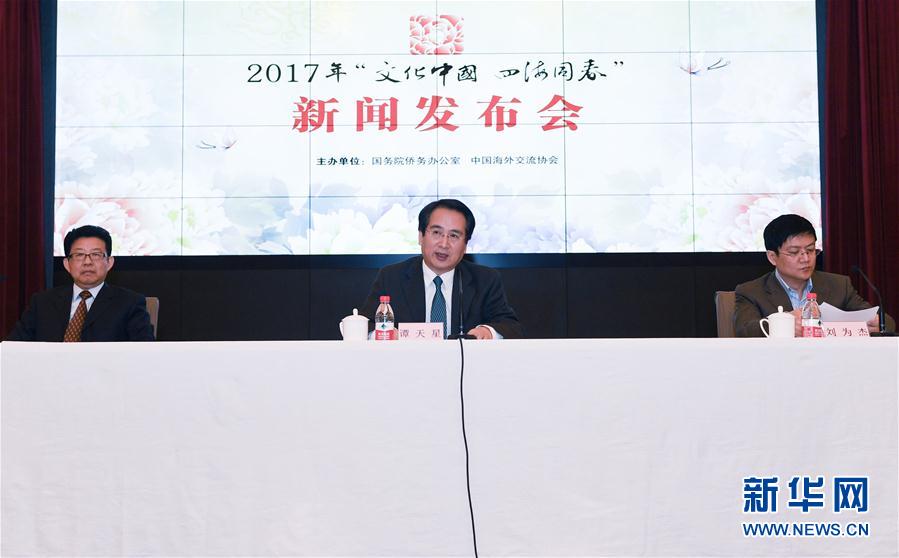 （文化）国侨办举行新闻发布会介绍2017年&ldquo;文化中国&middot;四海同春&rdquo;活动情况