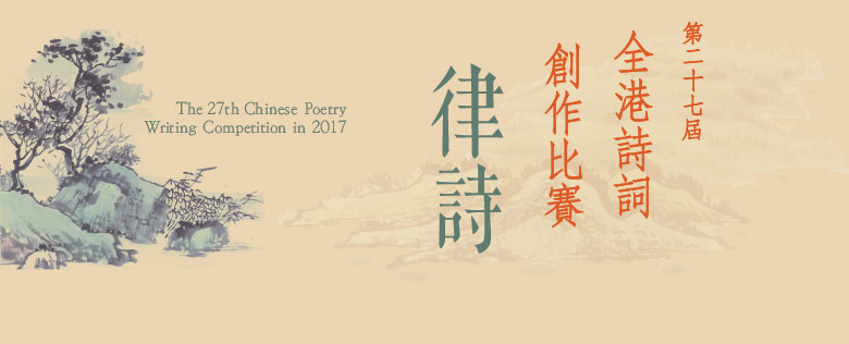 第二十七届全港诗词创作比赛【律诗】