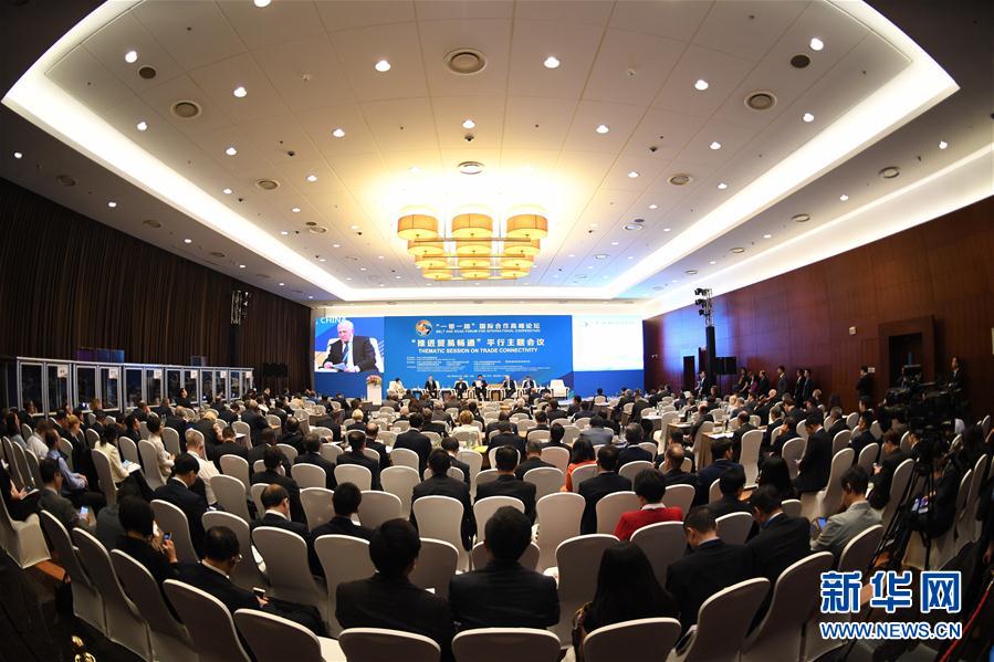 （一带一路&middot;高峰论坛）（3）&ldquo;一带一路&rdquo;国际合作高峰论坛高级别会议举行六场平行主题会议