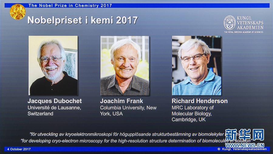 (国际)(2)瑞士、美国和英国科学家分享2017年诺贝尔化学奖