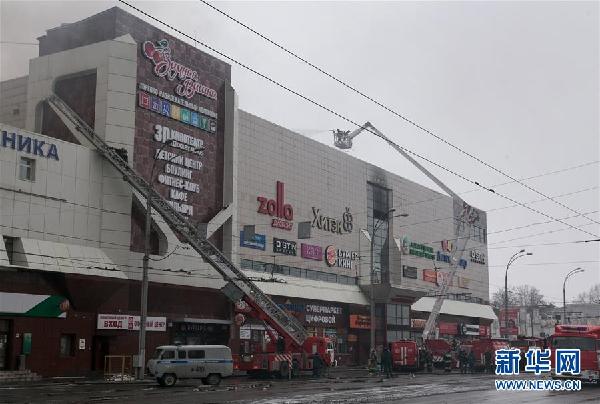 （国际）（3）俄罗斯西西伯利亚一购物中心起火至少37人死亡