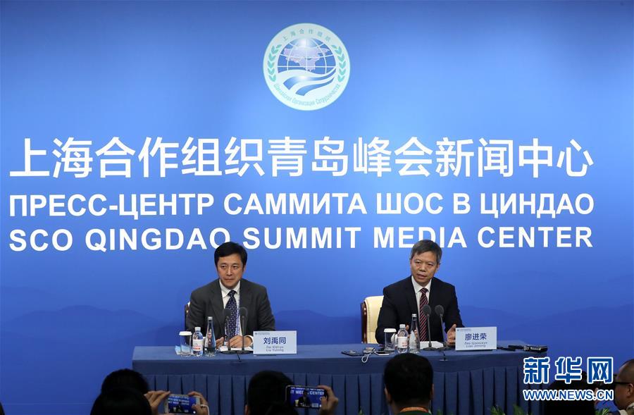 （上合青岛峰会&middot;新华网）上合组织青岛峰会新闻中心举行首场新闻发布会 聚焦执法安全合作