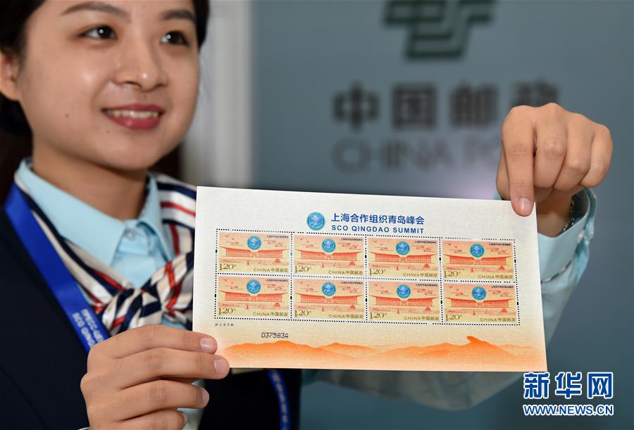 （上合青岛峰会）上海合作组织青岛峰会纪念邮票发行
