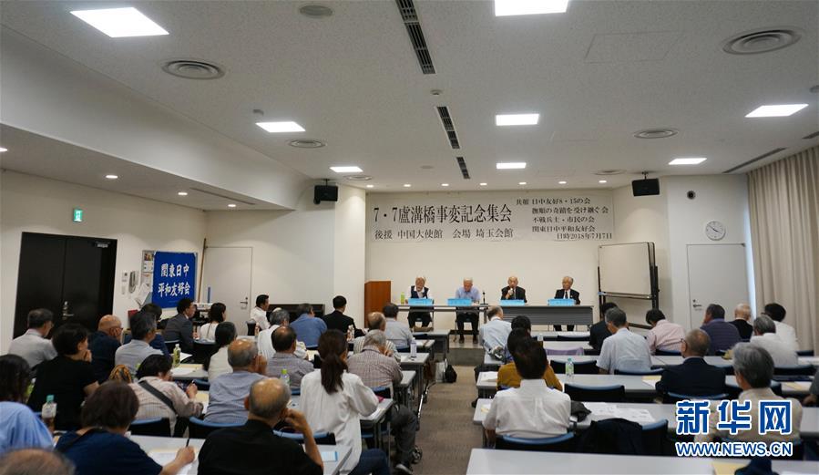 日本四友好团体共同举办七七事变81周年纪念