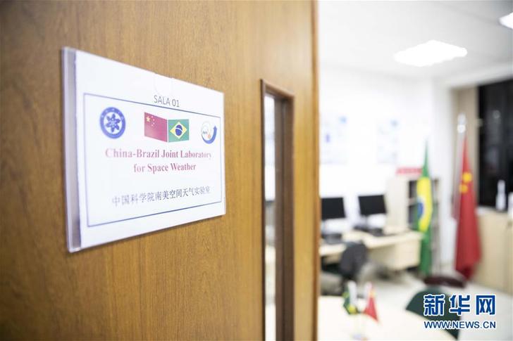 （国际&middot;图文互动）（5）走进中国－巴西空间天气联合实验室