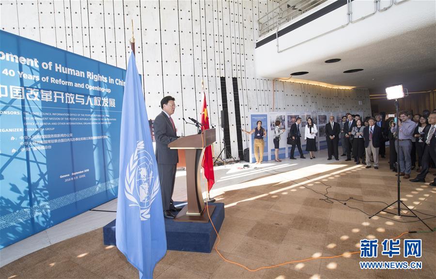 （XHDW）“中国改革开放与人权发展”展览在联合国日内瓦总部举行         