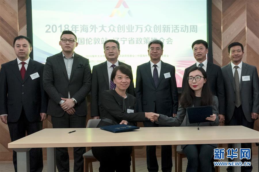 （XHDW）（1）2018年海外大众创业万众创新活动周英国伦敦站活动举行