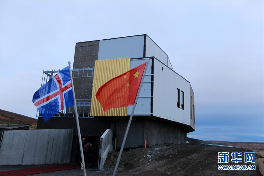 （国际）（1）中－冰北极科学考察站正式运行