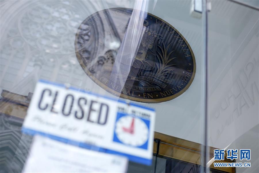 （国际）（1）委内瑞拉关闭驻美国使领馆