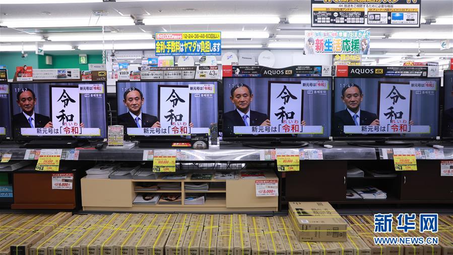 （国际）（2）日本政府公布新年号为&ldquo;令和&rdquo;