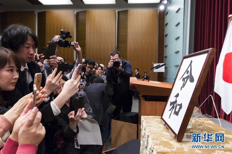 （国际）（6）日本政府公布新年号为“令和”