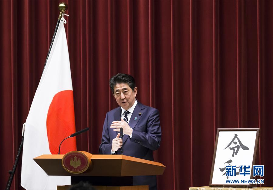 （国际）（5）日本政府公布新年号为&ldquo;令和&rdquo;