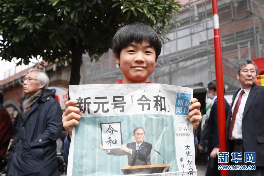 （国际）（3）日本政府公布新年号为&ldquo;令和&rdquo;