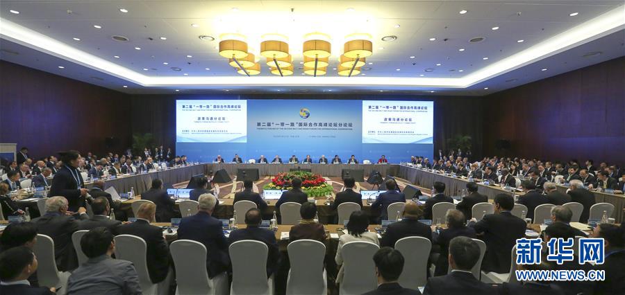 （“一带一路”高峰论坛·XHDW）（2）第二届“一带一路”国际合作高峰论坛“政策沟通”分论坛在京举行