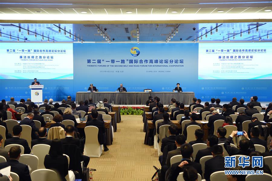 （&ldquo;一带一路&rdquo;高峰论坛&middot;XHDW）第二届&ldquo;一带一路&rdquo;国际合作高峰论坛&ldquo;廉洁丝绸之路&rdquo;分论坛在京举行