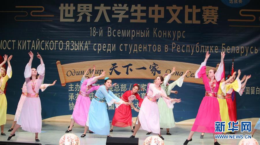 (XHDW)(2)第18届“汉语桥”世界大学生中文比赛白俄罗斯赛区决赛落幕