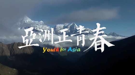 亚洲青年，唤醒古老大地的青春和能量