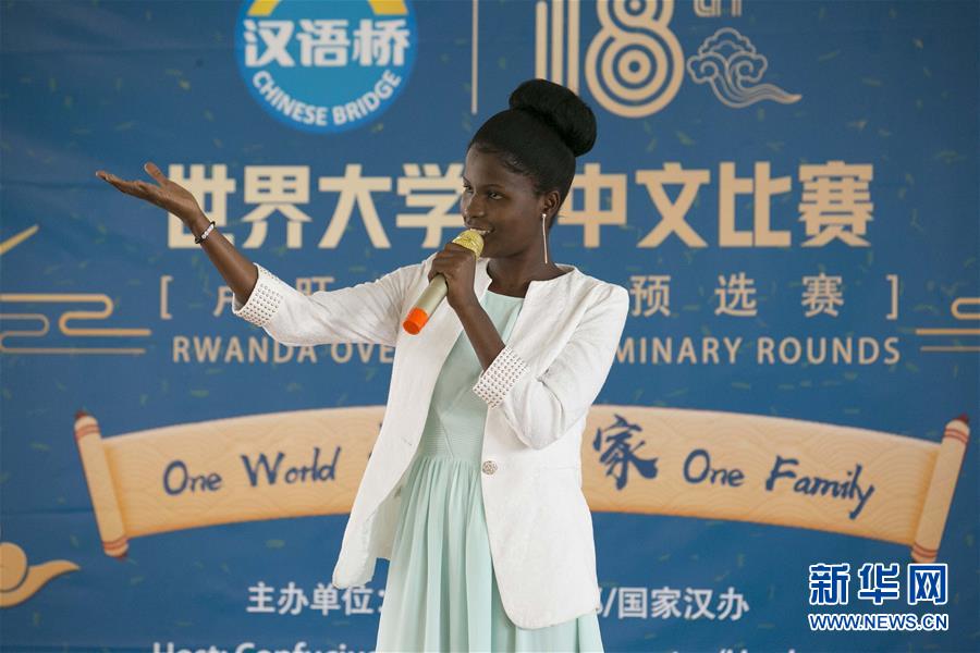 （国际）（2）“汉语桥”世界大学生中文比赛卢旺达赛区决赛落幕