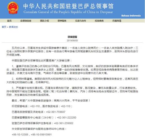 巴厘岛发生多起中国游客意外事故 中国驻印尼登巴萨总领馆网站发布提醒