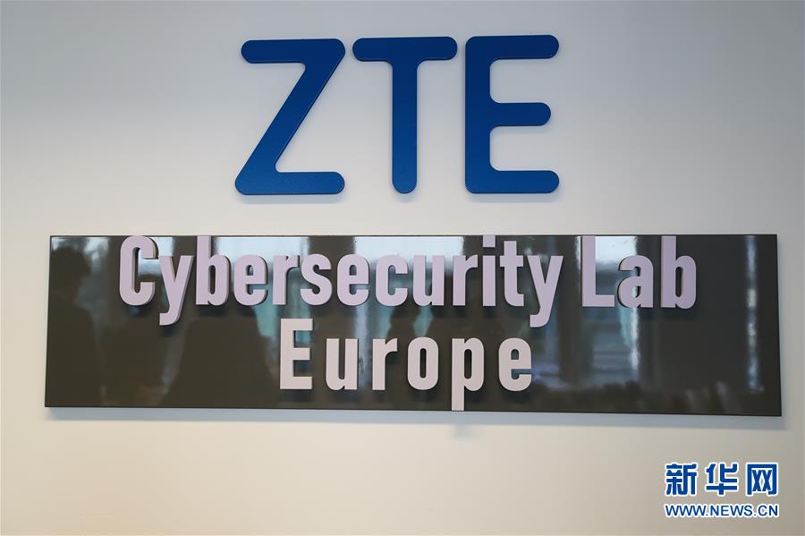 （國際）（3）中興通訊公司在歐洲啟動網絡安全實驗室