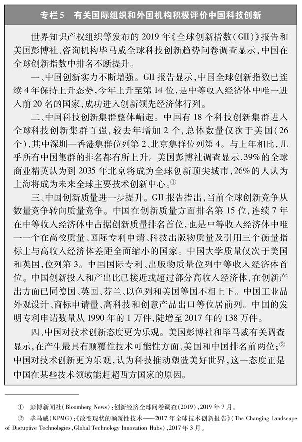 （图表）[新时代的中国与世界白皮书]专栏5 有关国际组织和外国机构积极评价中国科技创新