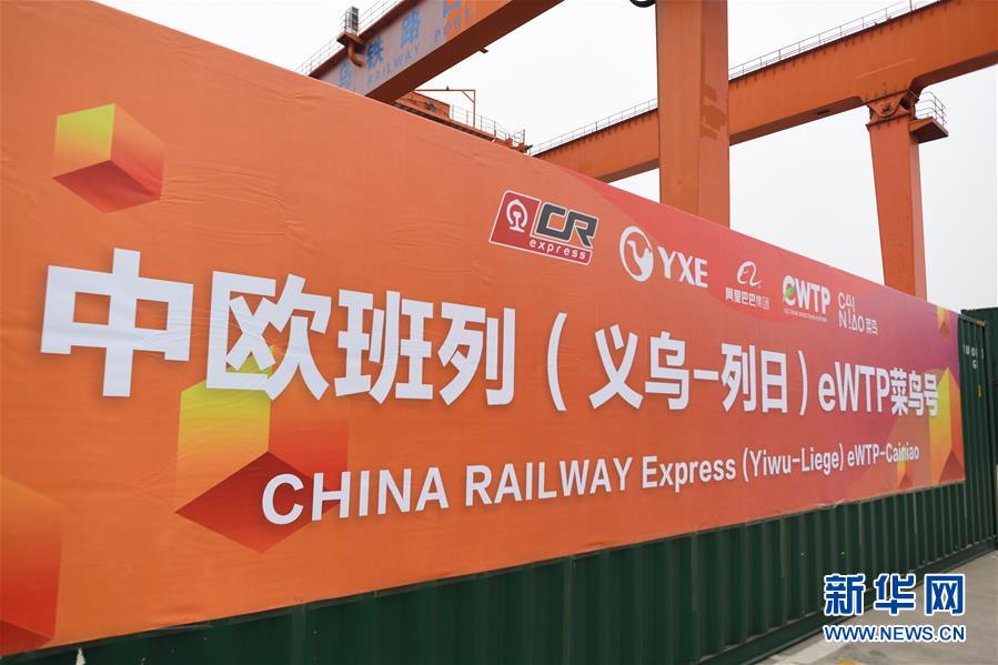 （经济）（5）中欧班列（义乌-列日）eWTP菜鸟号首发