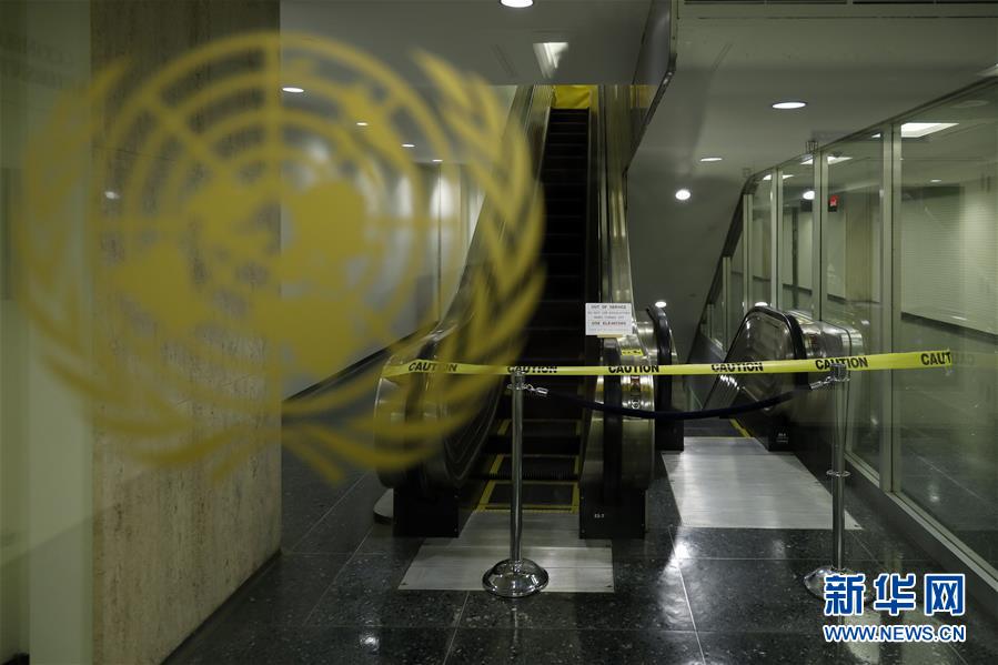 （国际·图文互动）（4）扶梯停运 喷泉关闭——联合国紧缩开支应对财务危机