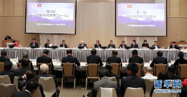 (国际·图文互动)(1)第一届中日旅游论坛在日本成功举办
