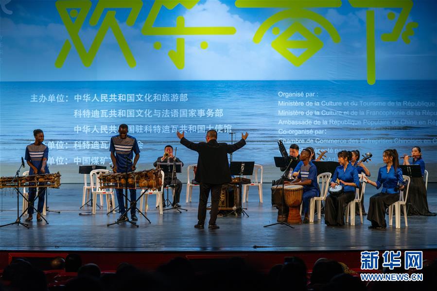 （国际&middot;图文互动）（1）2020年&ldquo;欢乐春节&rdquo;晚会在科特迪瓦举行