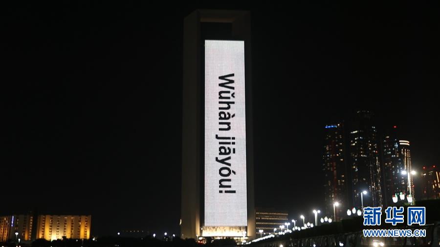 （国际）（1）阿联酋地标为中国抗击疫情加油