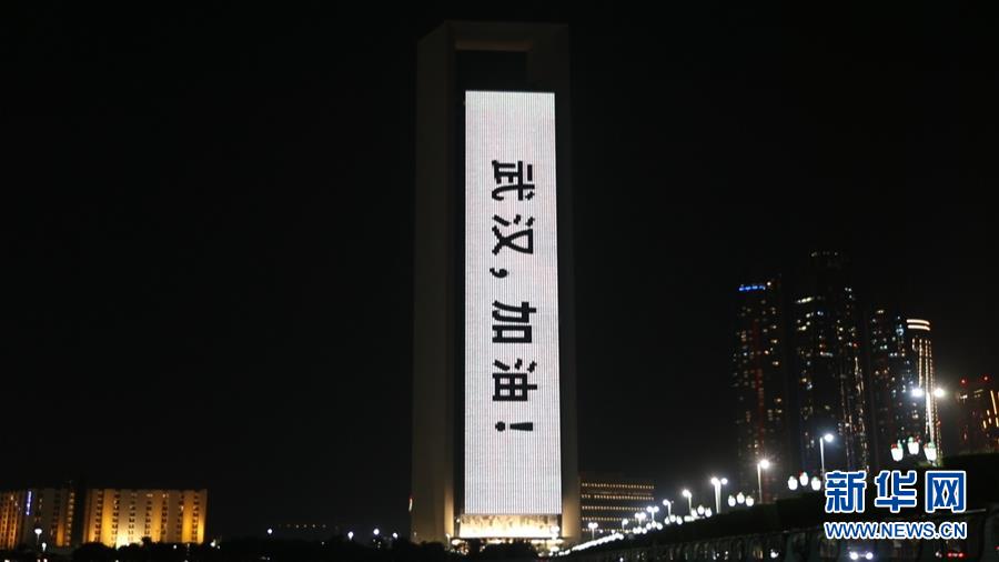 （国际）（2）阿联酋地标为中国抗击疫情加油