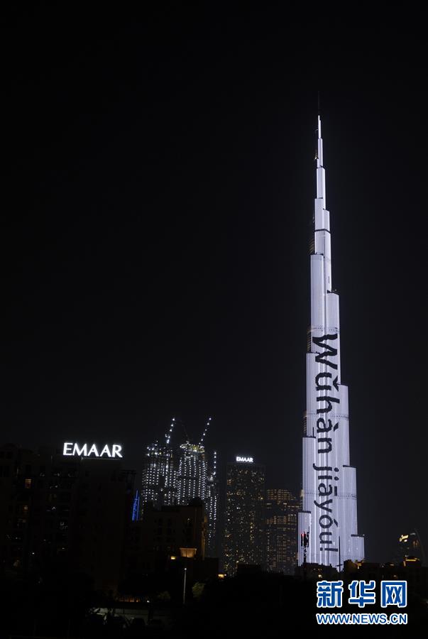 （国际）（6）阿联酋地标为中国抗击疫情加油