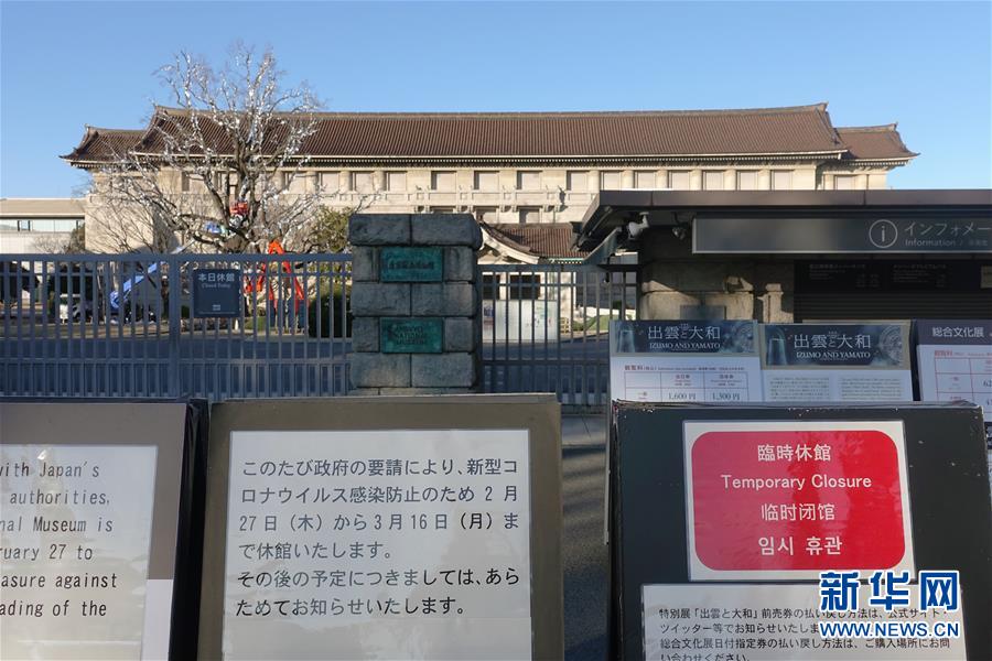 （国际）（2）日本国立博物馆受疫情影响临时闭馆
