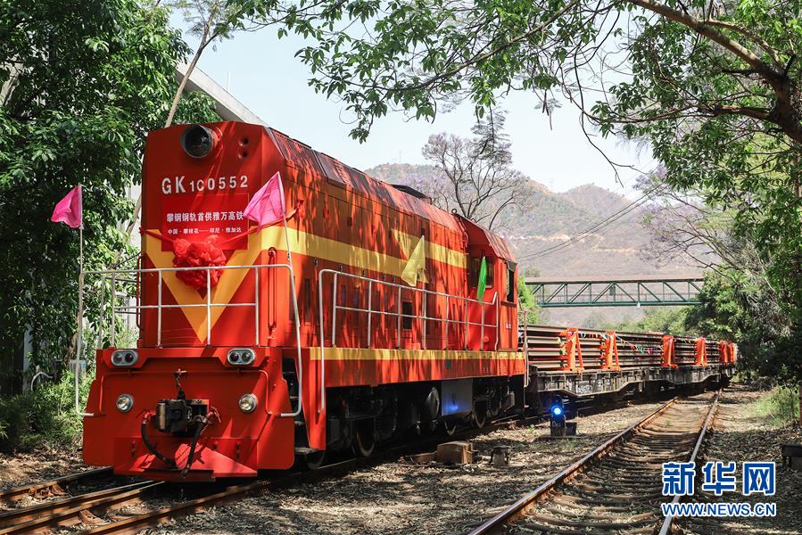 （图文互动）（1）攀钢集团向印尼雅万高铁发送首批近4000吨钢轨