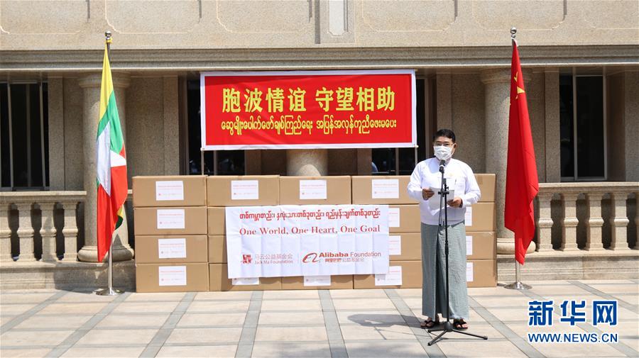 （国际疫情&middot;XHDW）（2）阿里巴巴向缅甸捐赠防疫物资