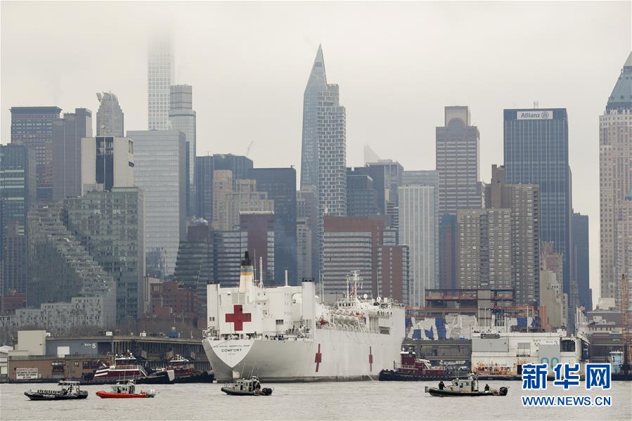 （国际疫情）（1）美国海军医院船“舒适”号抵达纽约