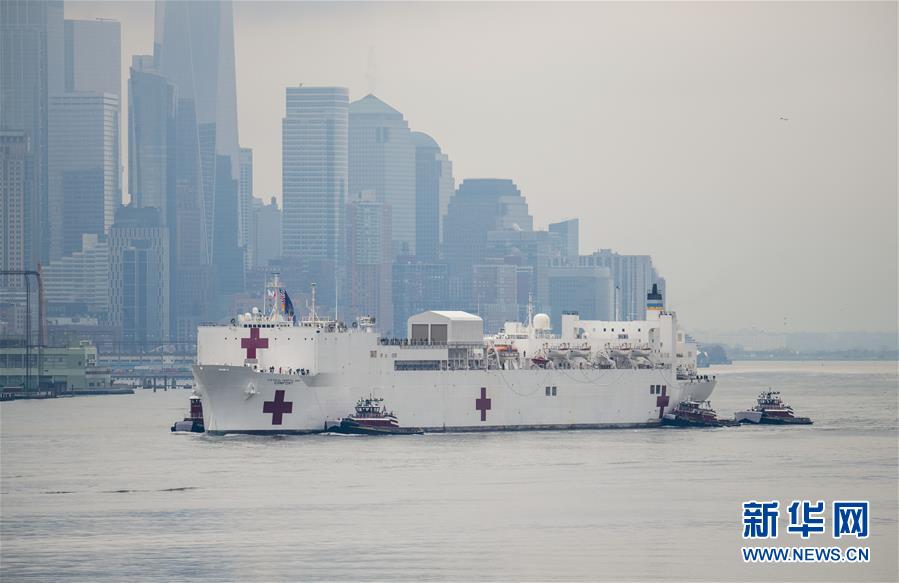 （国际疫情）（2）美国海军医院船“舒适”号抵达纽约