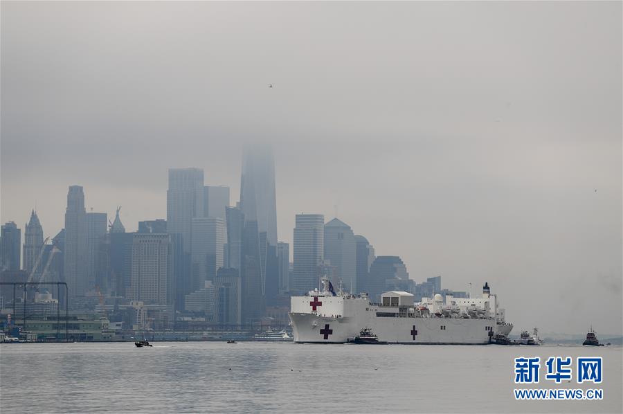 （国际疫情）（3）美国海军医院船“舒适”号抵达纽约