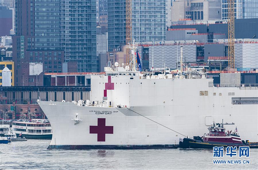 （国际疫情）（5）美国海军医院船“舒适”号抵达纽约