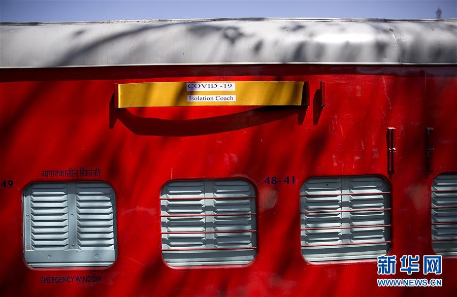 （国际疫情&middot;新华网）（2）印度：火车车厢改造成隔离病房