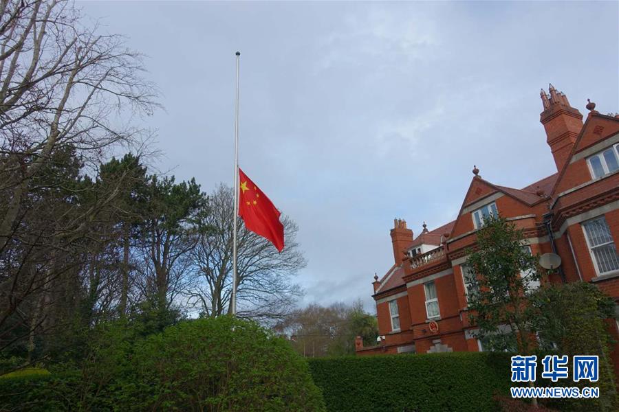 （国际）（57）驻外使领馆下半旗志哀