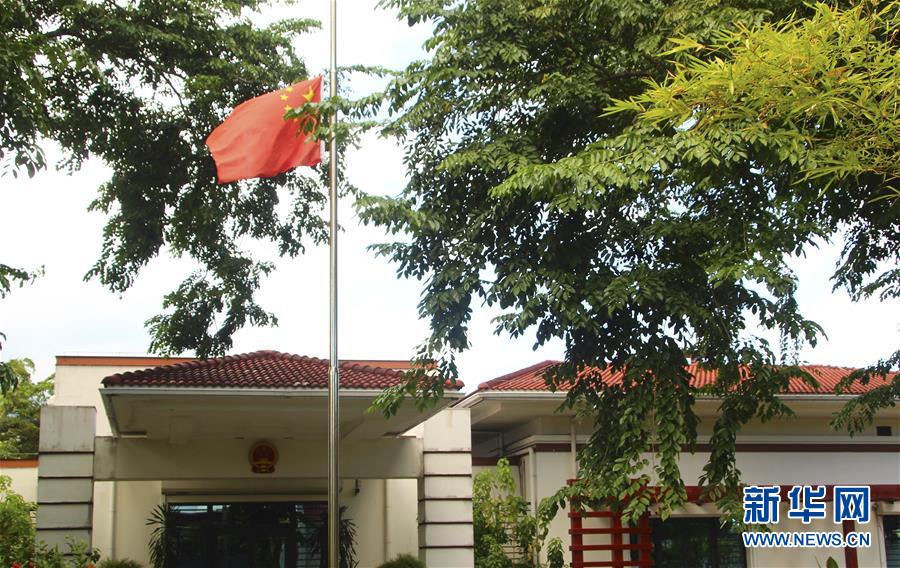 （国际）（66）驻外使领馆下半旗志哀